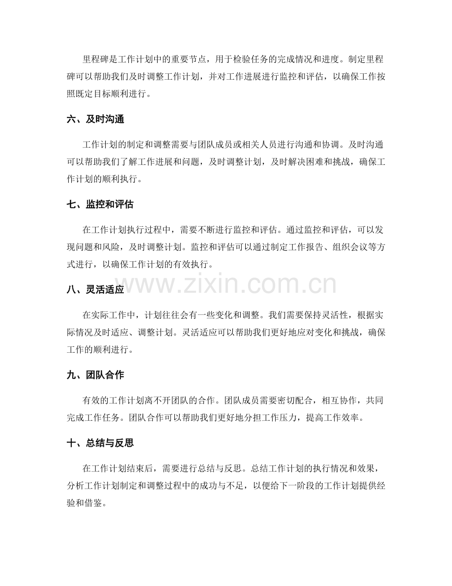 工作计划的制定与调整策略.docx_第2页