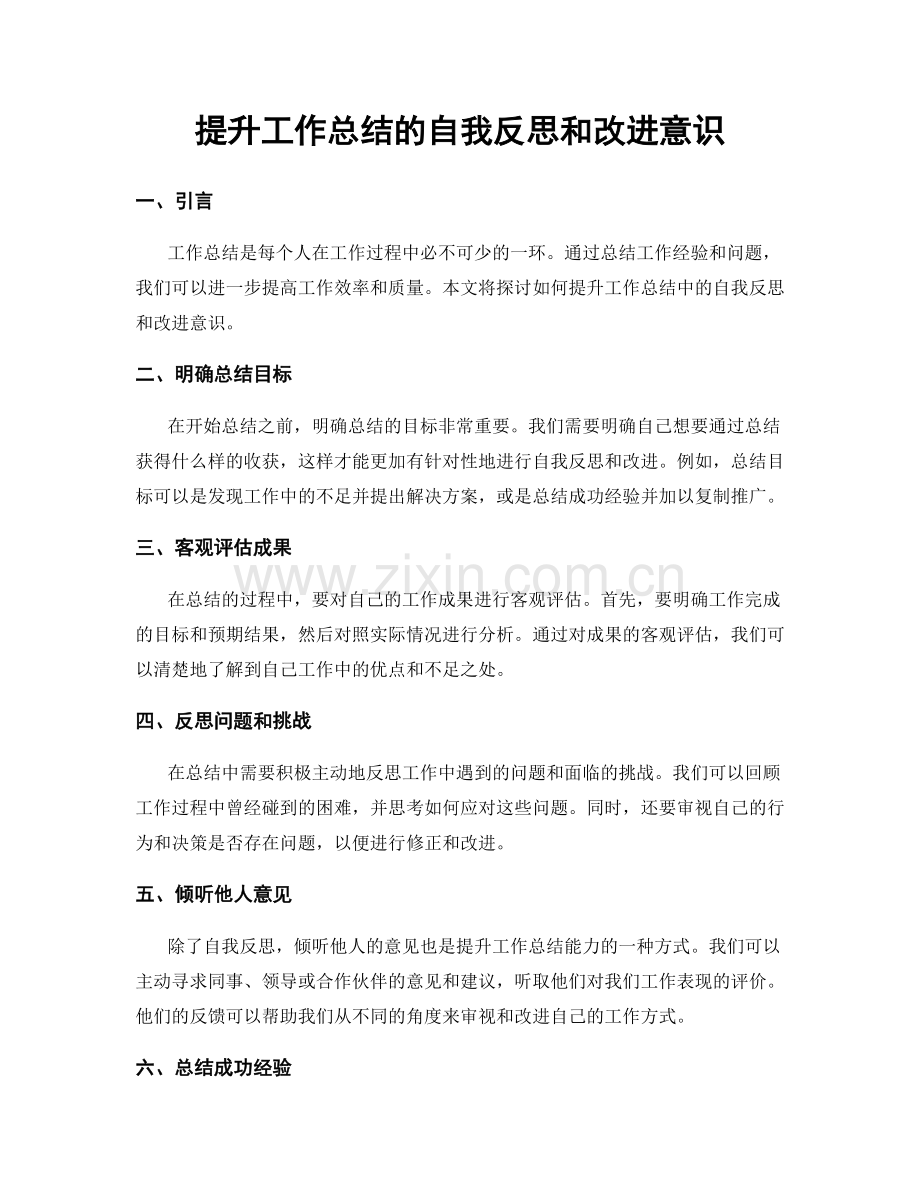 提升工作总结的自我反思和改进意识.docx_第1页