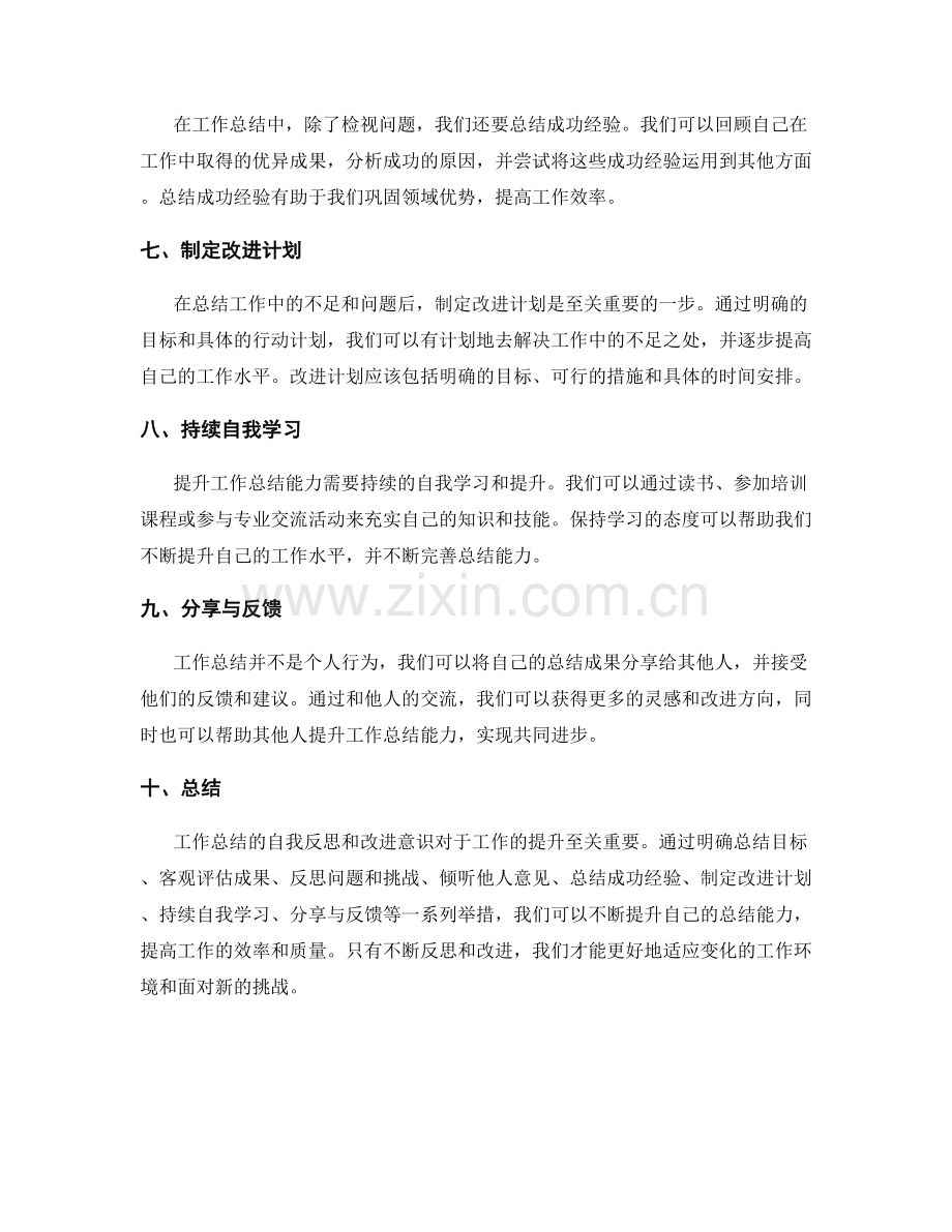 提升工作总结的自我反思和改进意识.docx_第2页