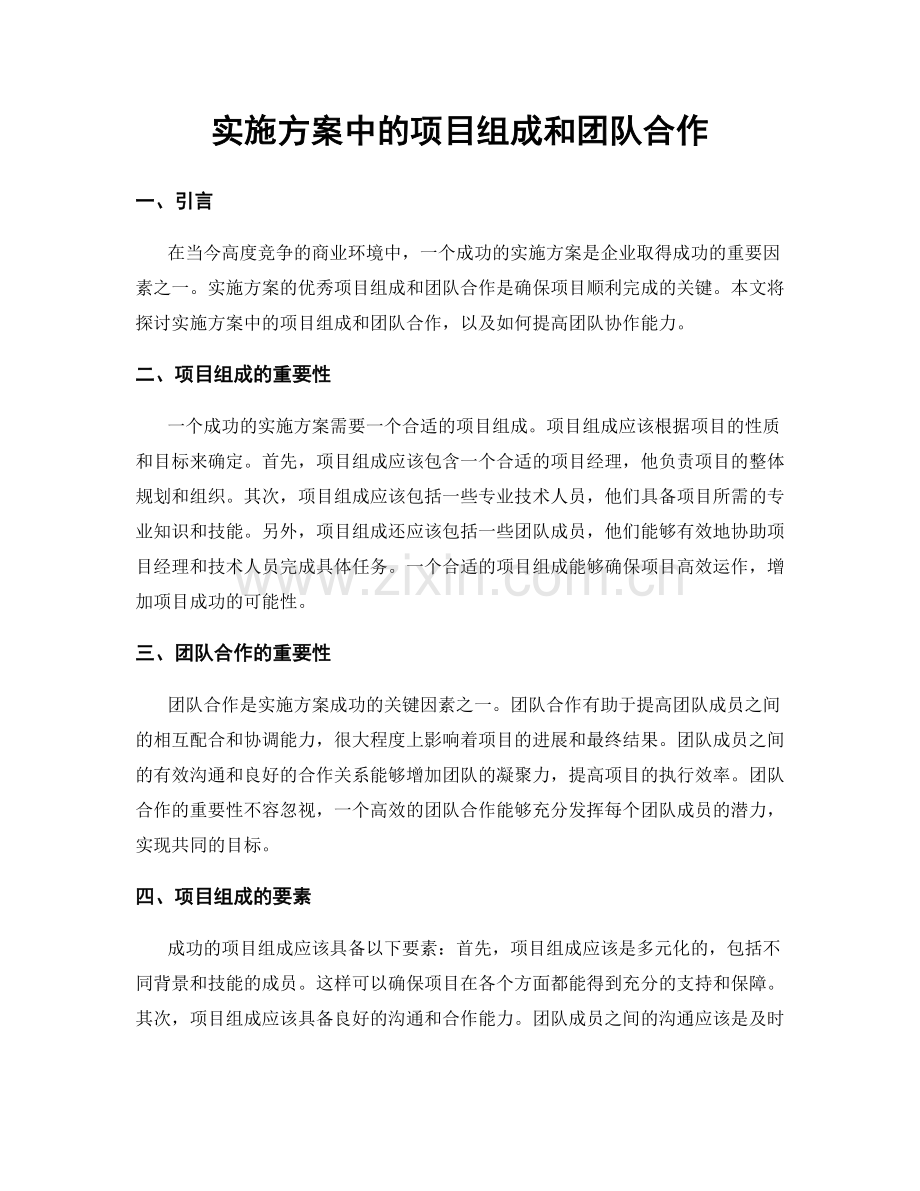 实施方案中的项目组成和团队合作.docx_第1页