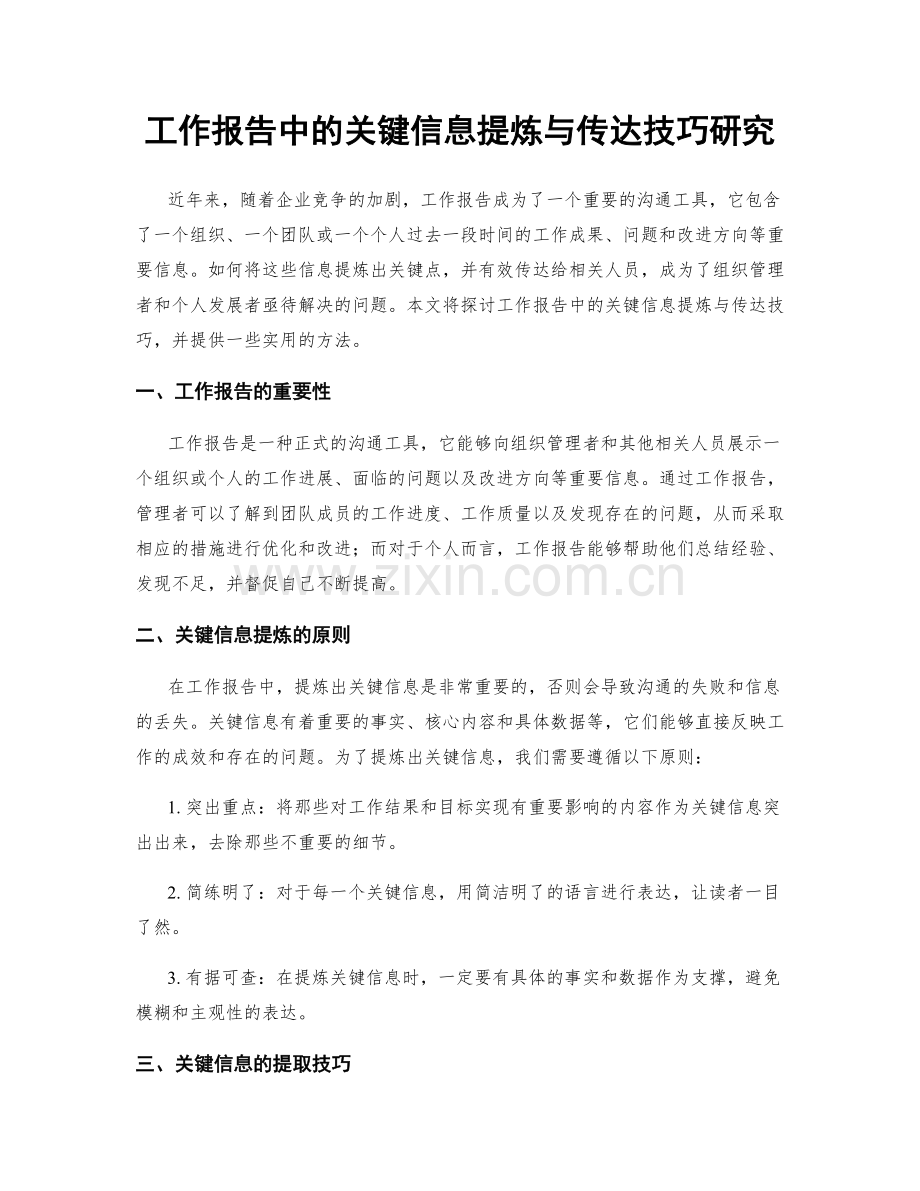 工作报告中的关键信息提炼与传达技巧研究.docx_第1页