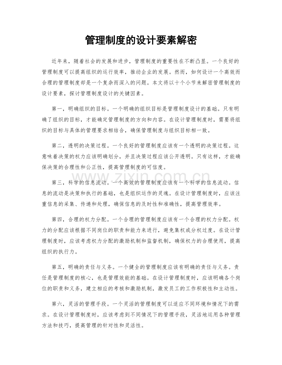 管理制度的设计要素解密.docx_第1页