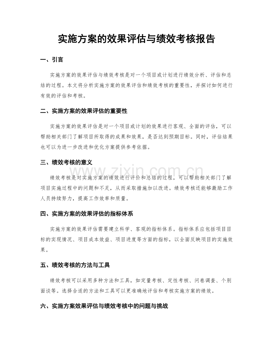 实施方案的效果评估与绩效考核报告.docx_第1页