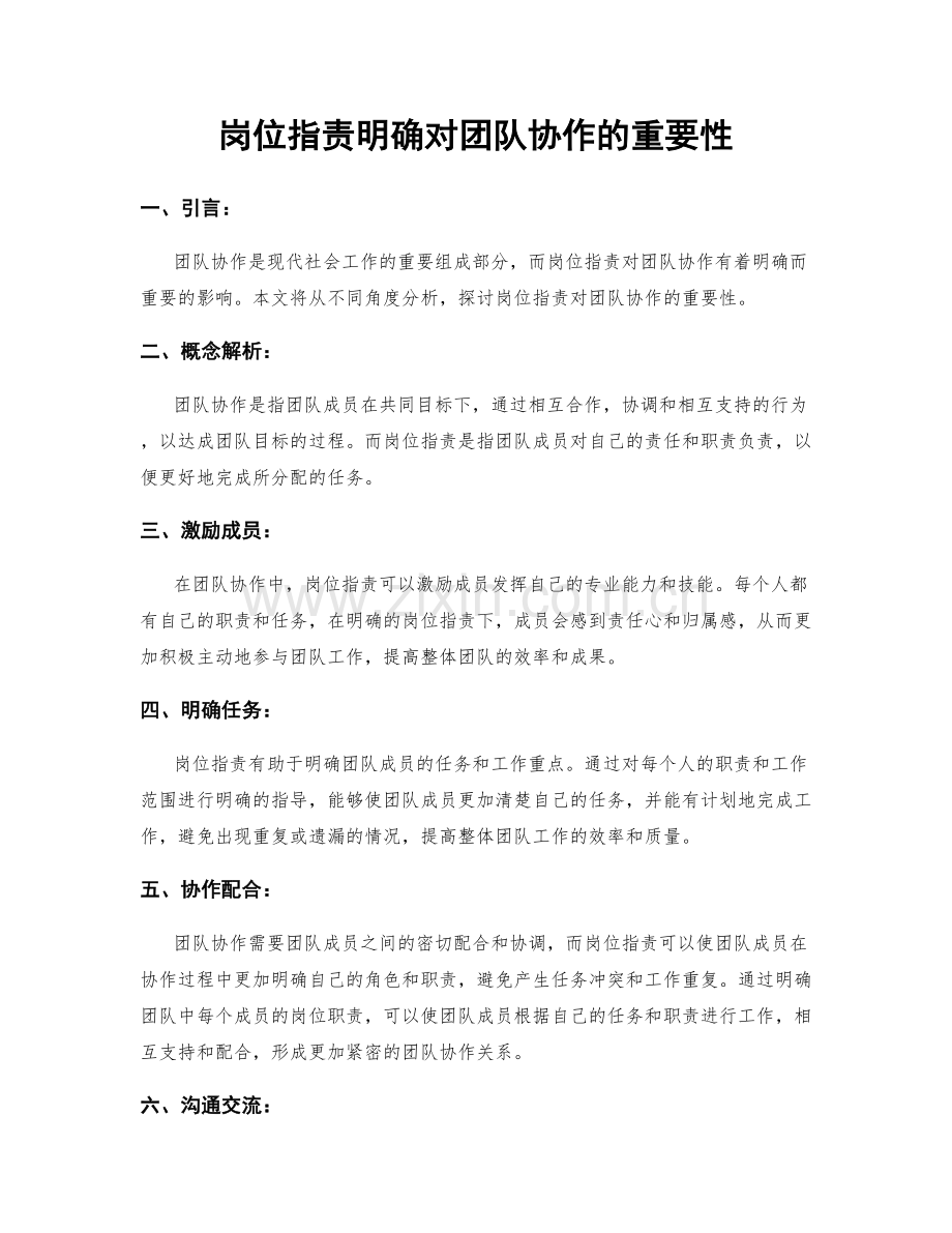 岗位职责明确对团队协作的重要性.docx_第1页