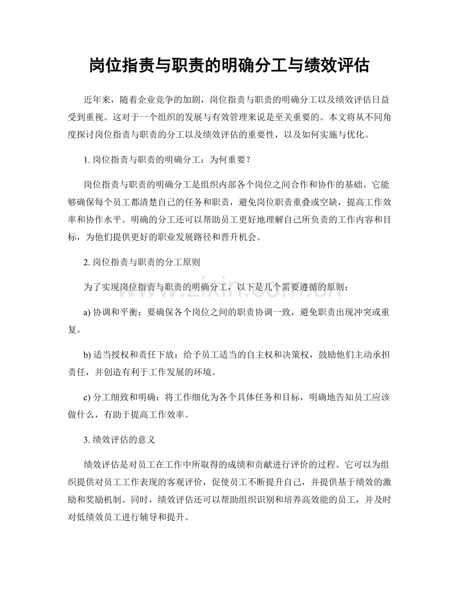 岗位职责与职责的明确分工与绩效评估.docx_第1页