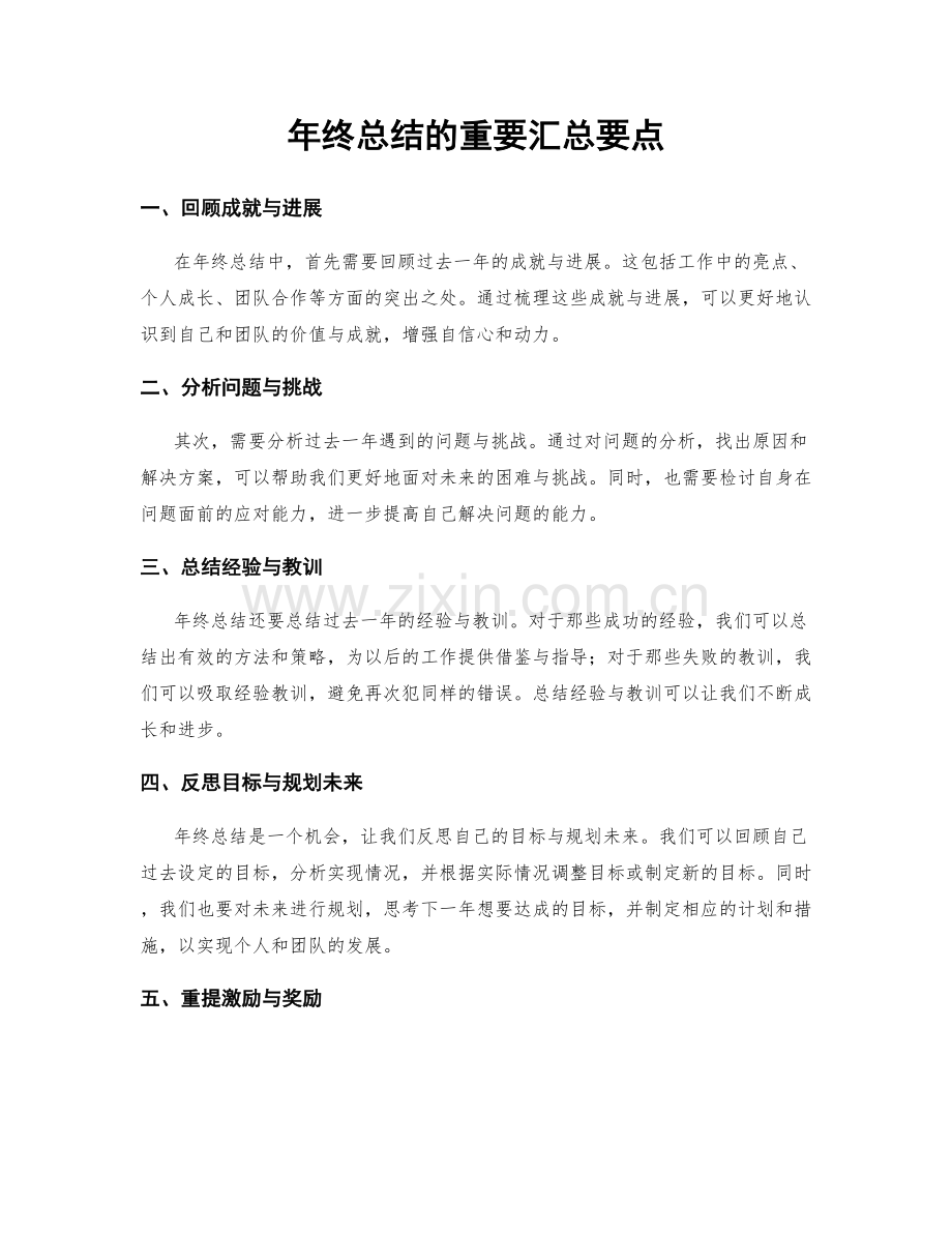 年终总结的重要汇总要点.docx_第1页