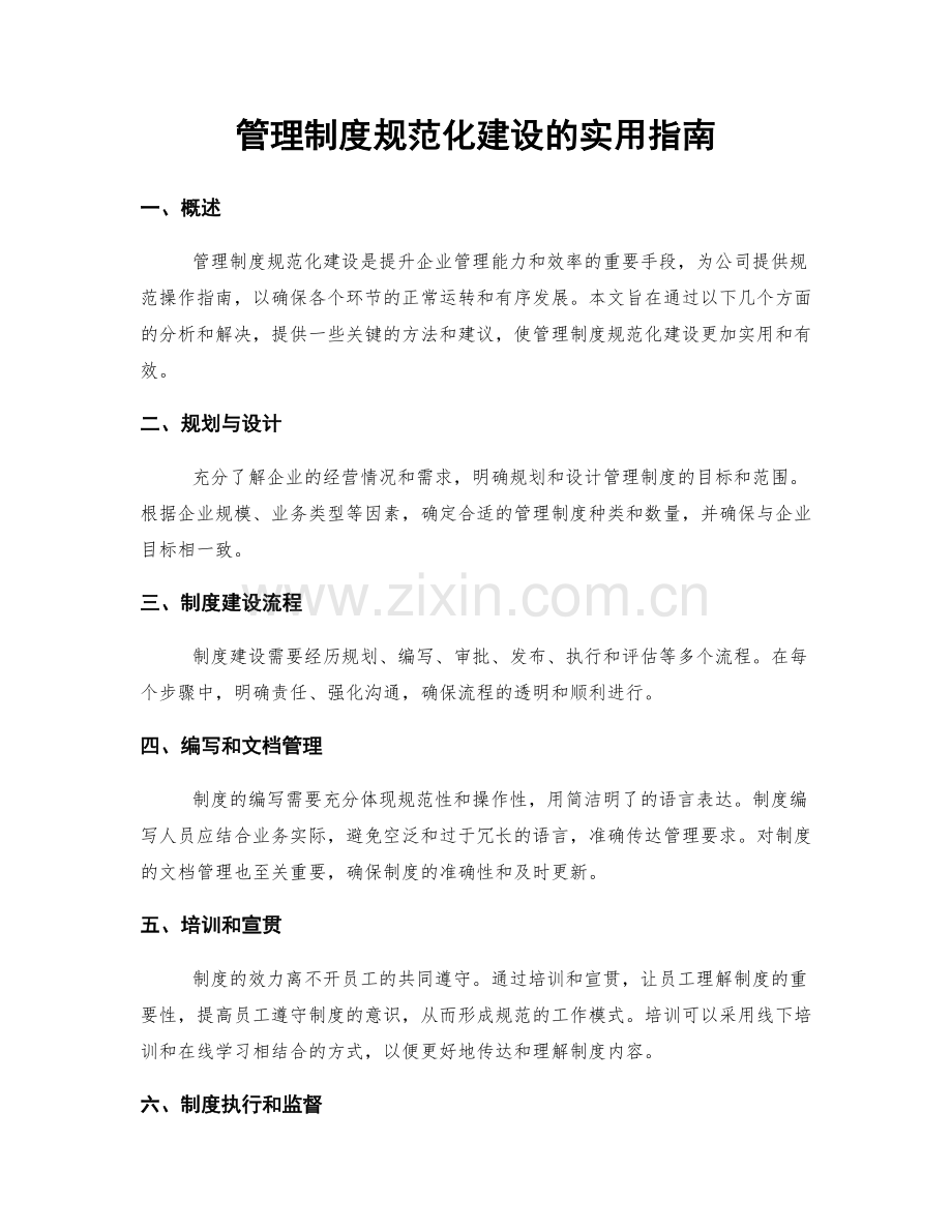 管理制度规范化建设的实用指南.docx_第1页