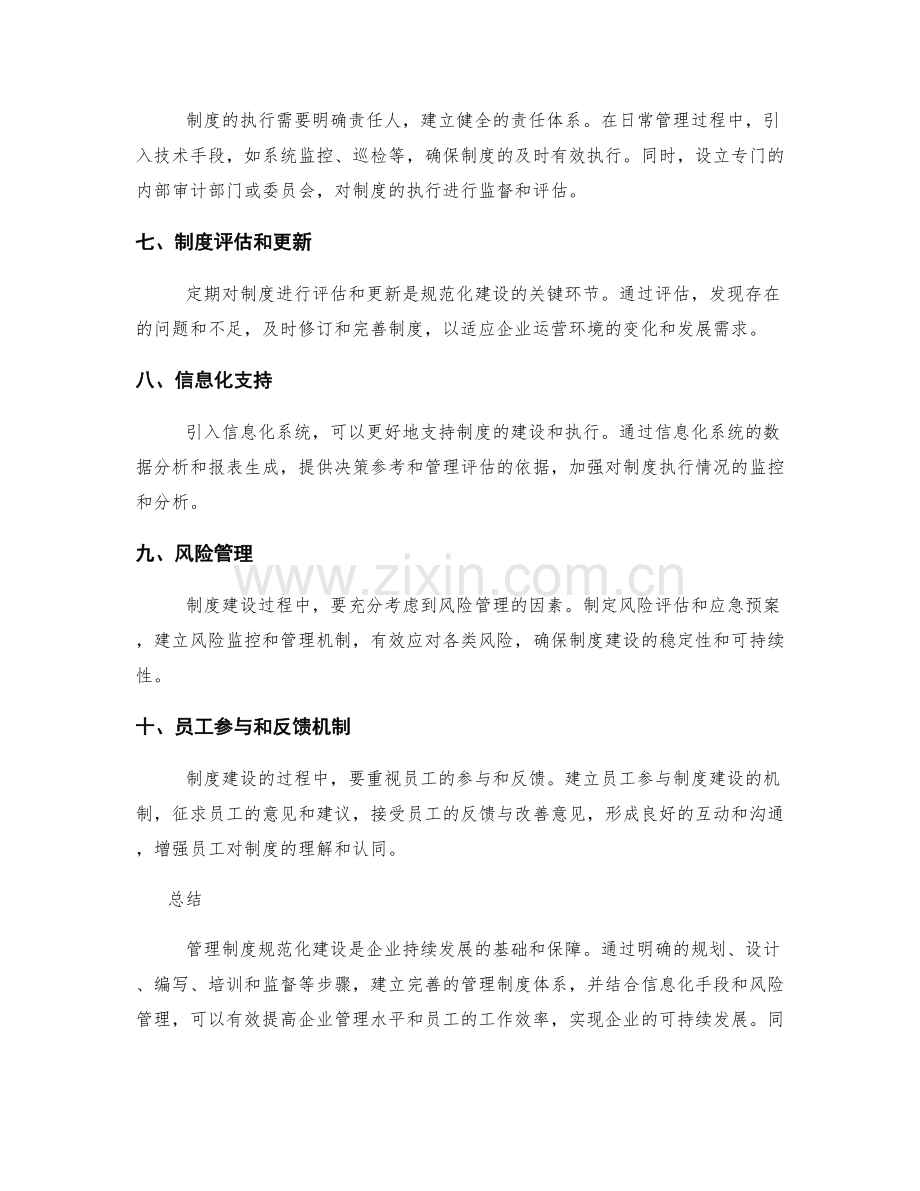 管理制度规范化建设的实用指南.docx_第2页