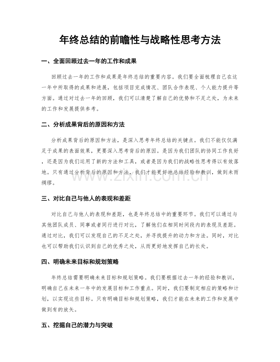 年终总结的前瞻性与战略性思考方法.docx_第1页