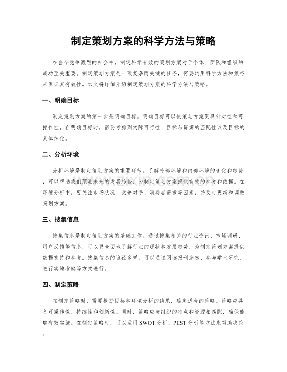 制定策划方案的科学方法与策略.docx_第1页