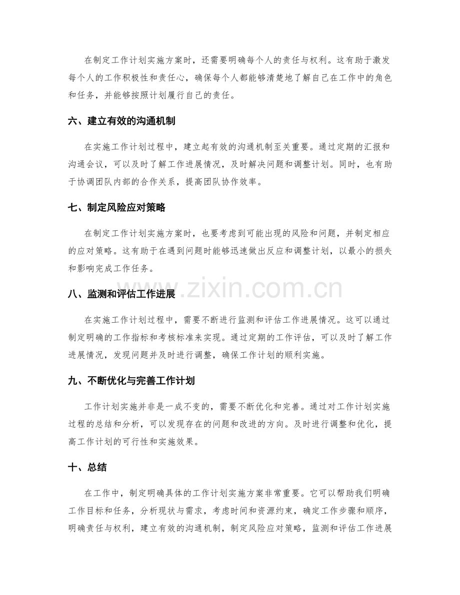 制定明确具体的工作计划实施方案.docx_第2页