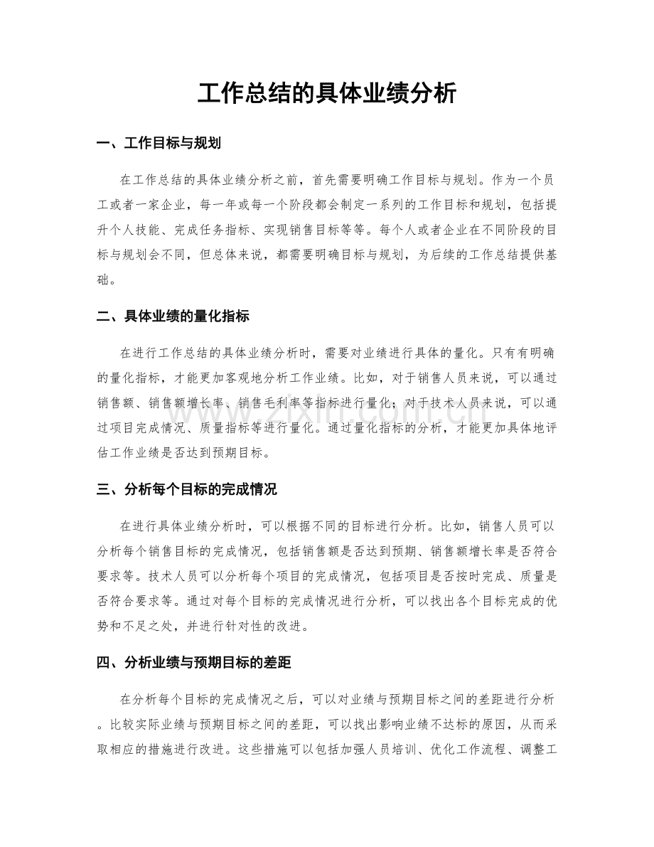 工作总结的具体业绩分析.docx_第1页