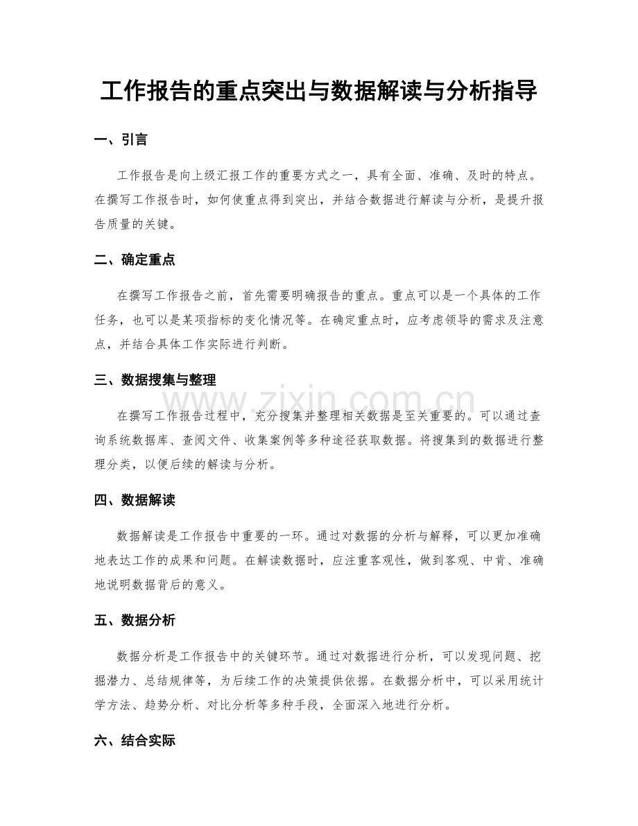 工作报告的重点突出与数据解读与分析指导.docx_第1页