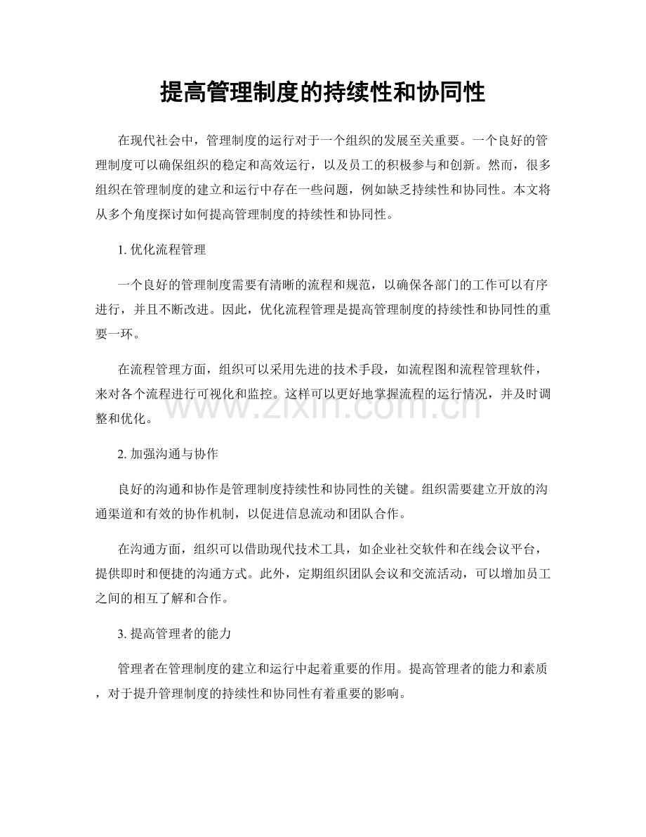 提高管理制度的持续性和协同性.docx_第1页