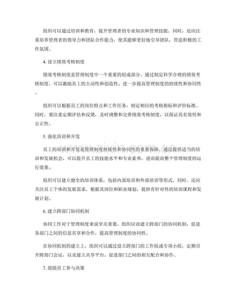 提高管理制度的持续性和协同性.docx_第2页