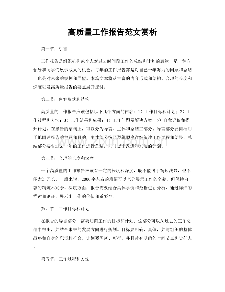 高质量工作报告范文赏析.docx_第1页