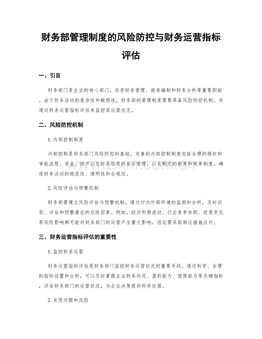 财务部管理制度的风险防控与财务运营指标评估.docx_第1页