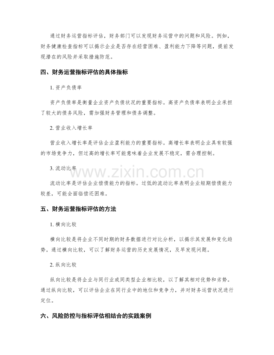 财务部管理制度的风险防控与财务运营指标评估.docx_第2页