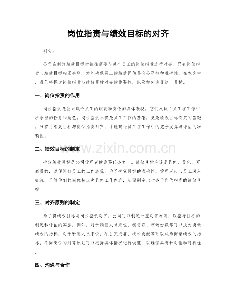 岗位职责与绩效目标的对齐.docx_第1页