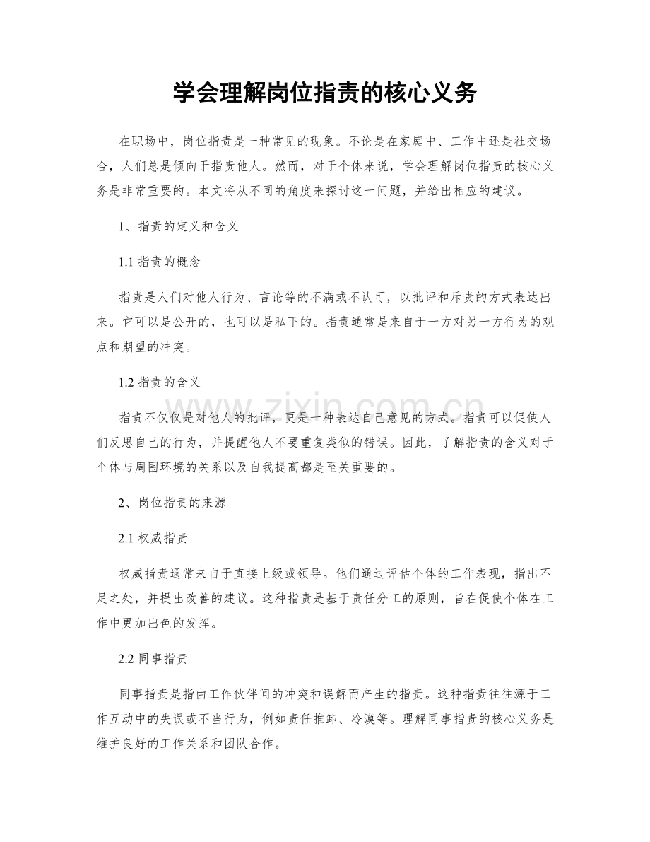 学会理解岗位职责的核心义务.docx_第1页