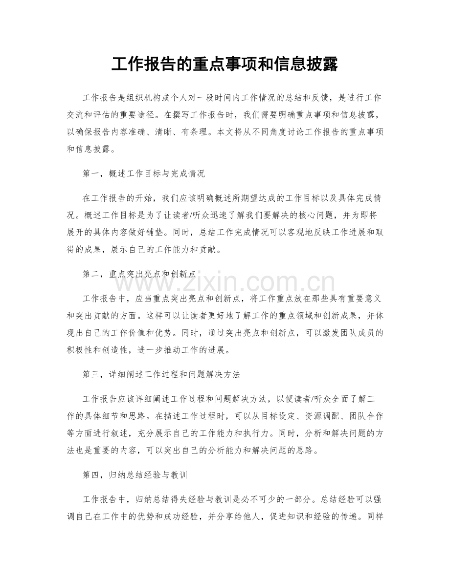 工作报告的重点事项和信息披露.docx_第1页