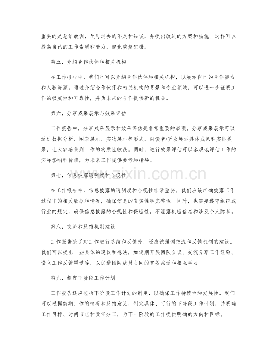 工作报告的重点事项和信息披露.docx_第2页