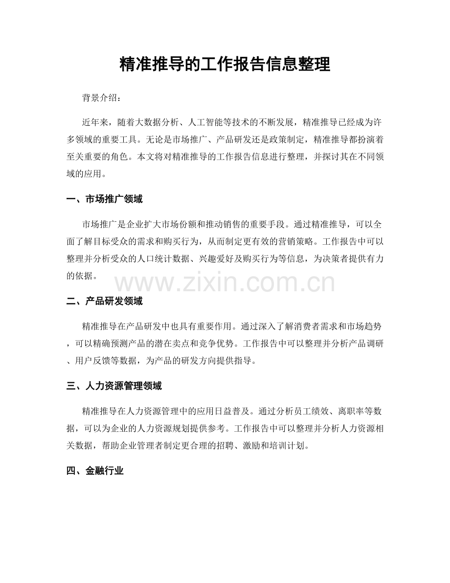 精准推导的工作报告信息整理.docx_第1页