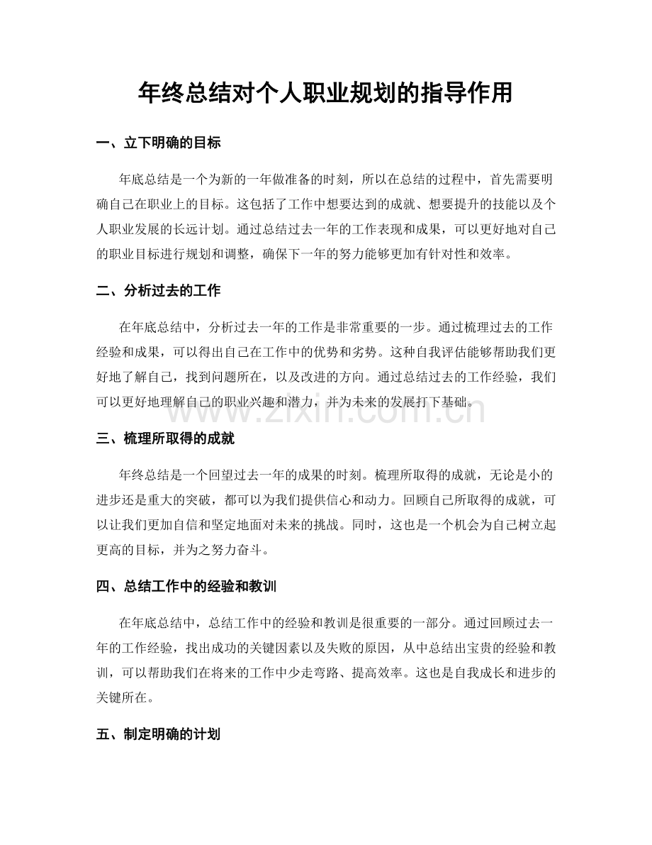 年终总结对个人职业规划的指导作用.docx_第1页