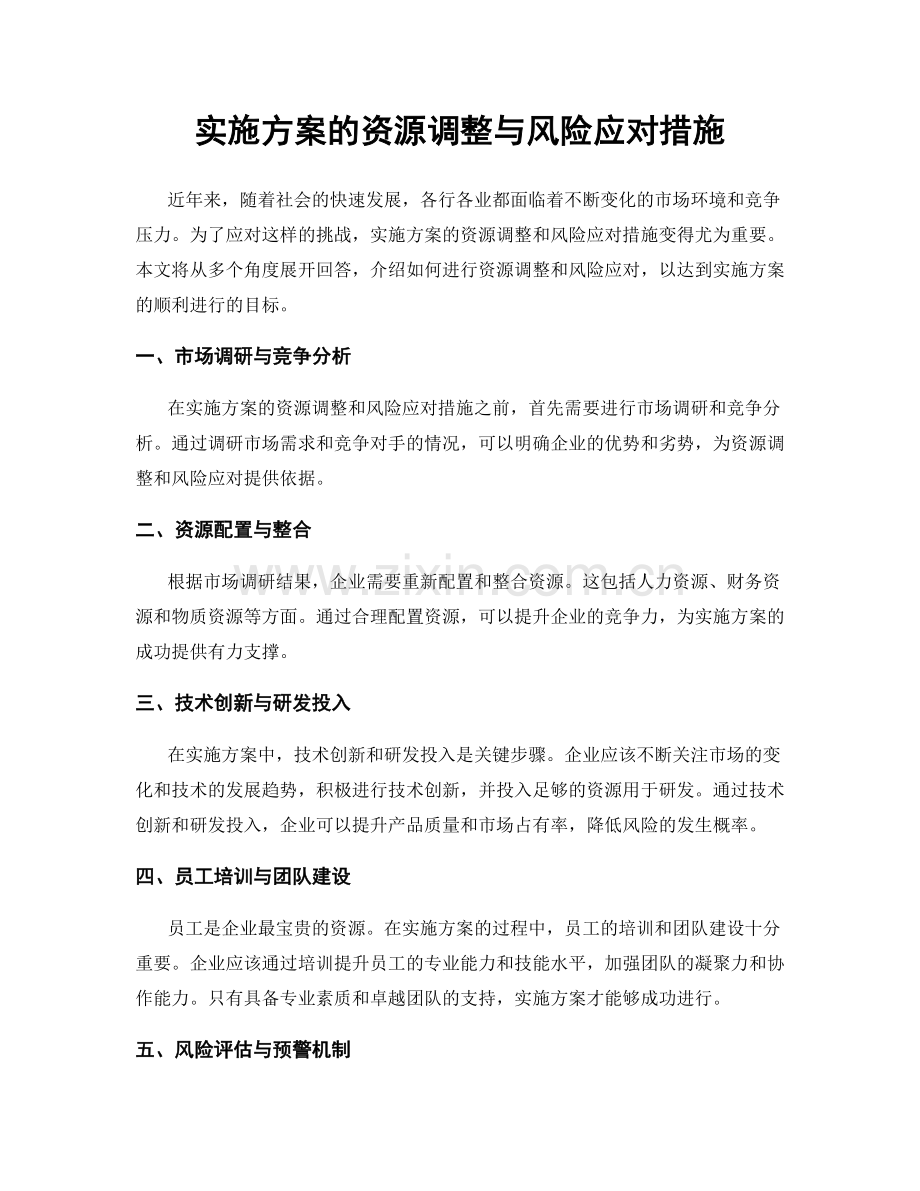 实施方案的资源调整与风险应对措施.docx_第1页