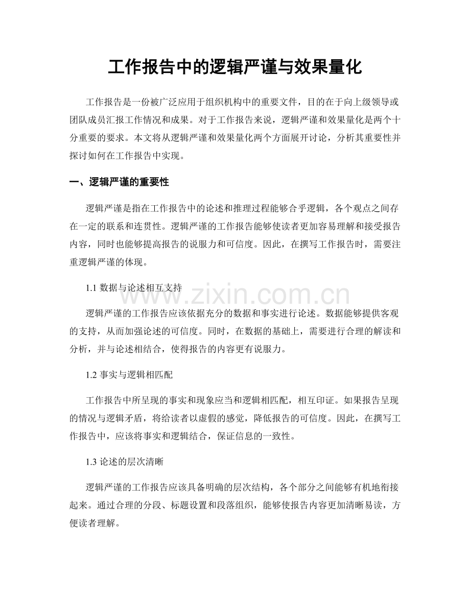 工作报告中的逻辑严谨与效果量化.docx_第1页