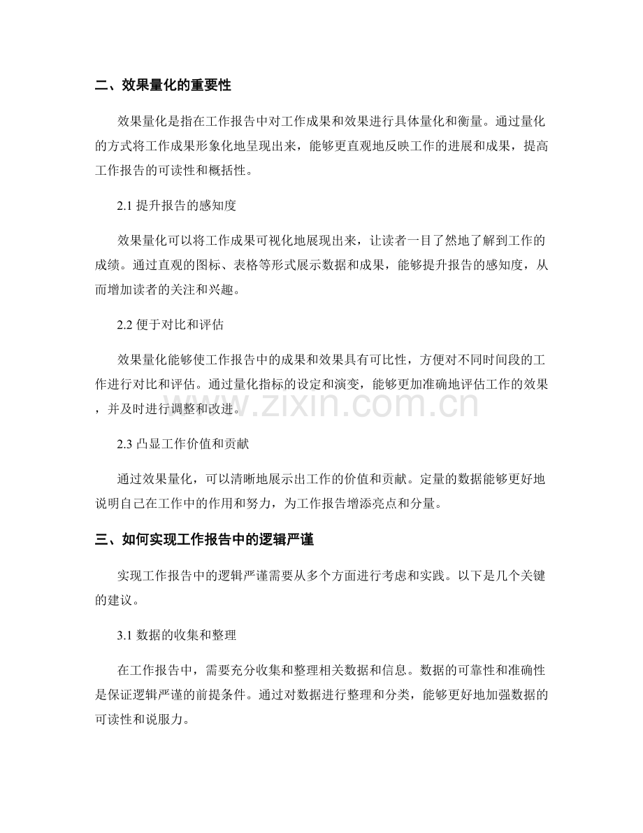 工作报告中的逻辑严谨与效果量化.docx_第2页