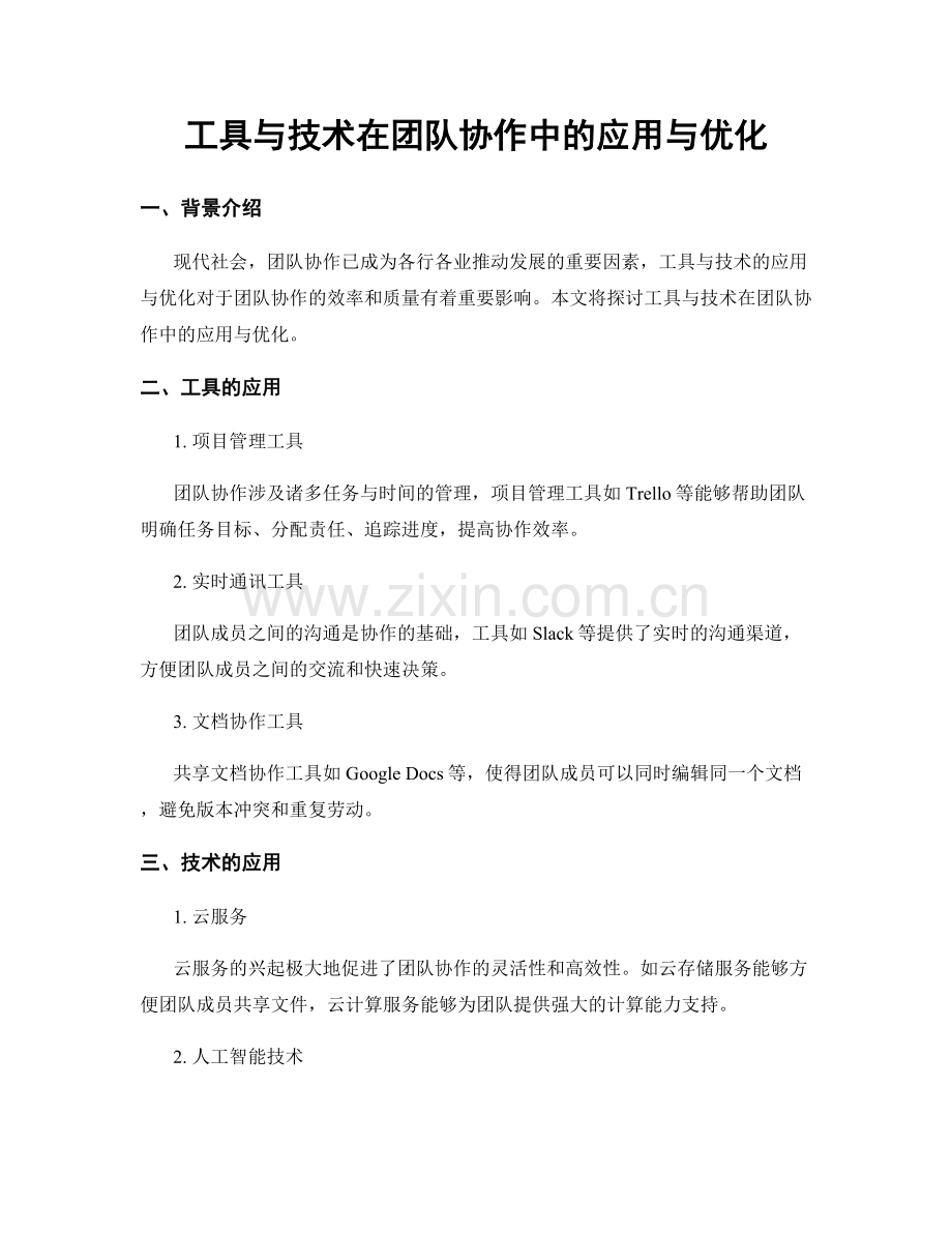 工具与技术在团队协作中的应用与优化.docx_第1页