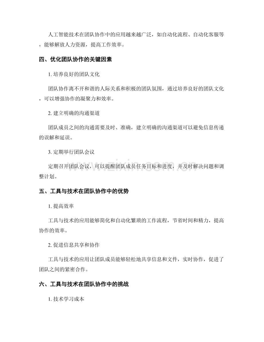 工具与技术在团队协作中的应用与优化.docx_第2页