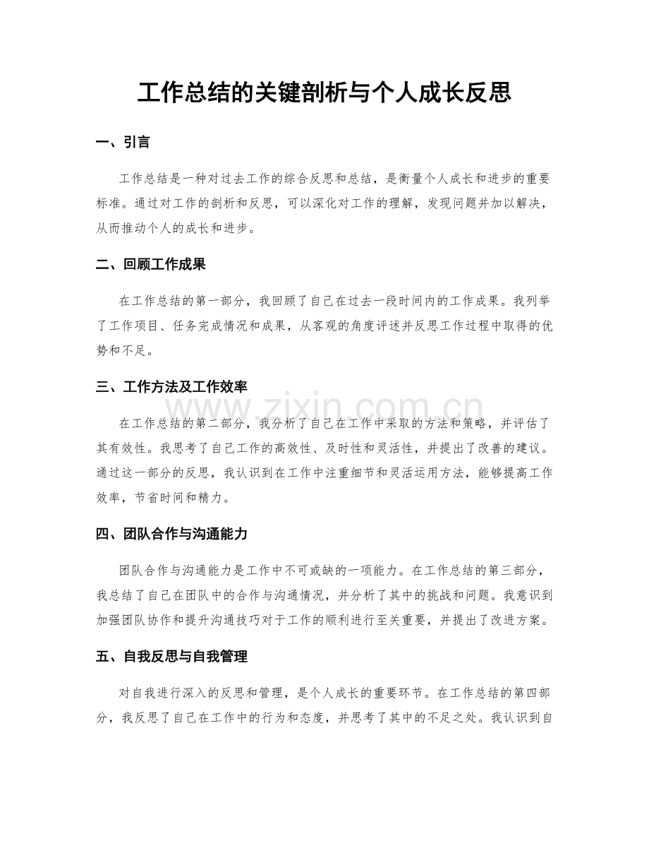 工作总结的关键剖析与个人成长反思.docx_第1页