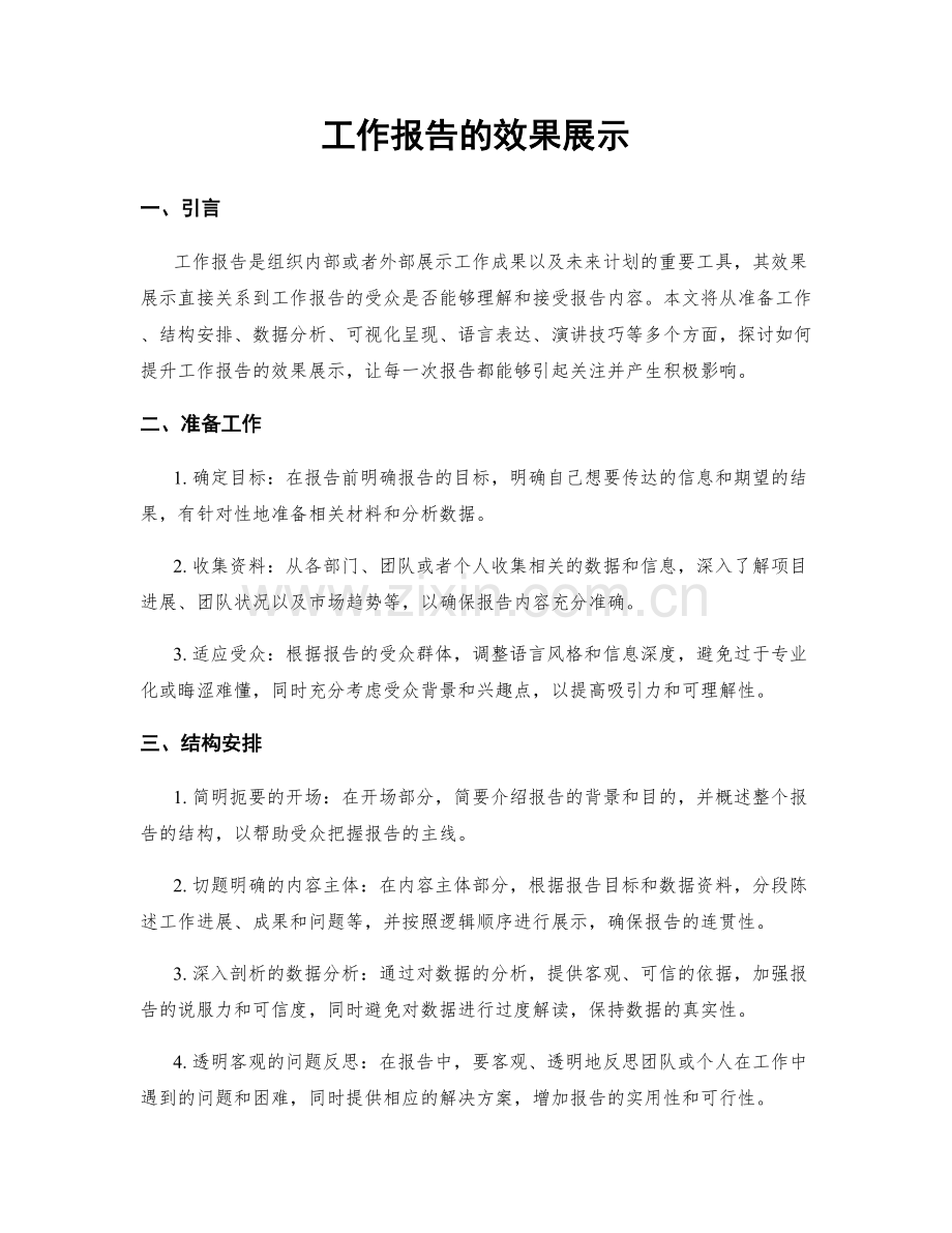 工作报告的效果展示.docx_第1页