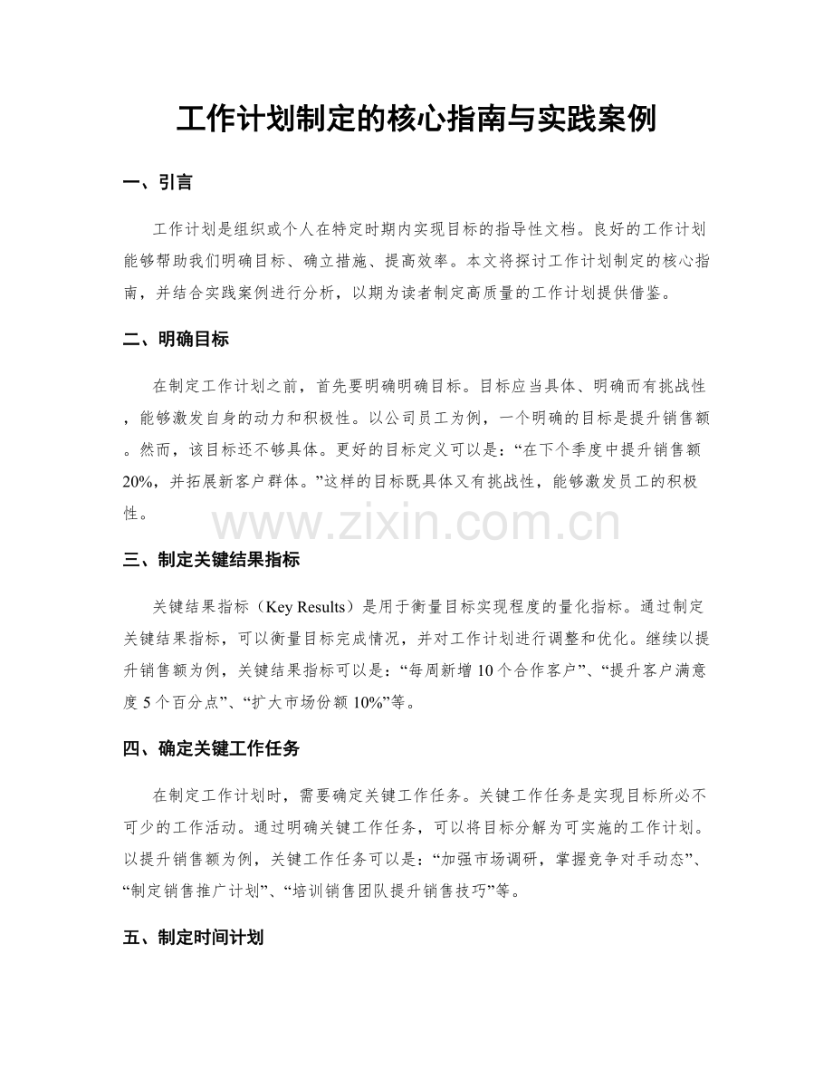 工作计划制定的核心指南与实践案例.docx_第1页