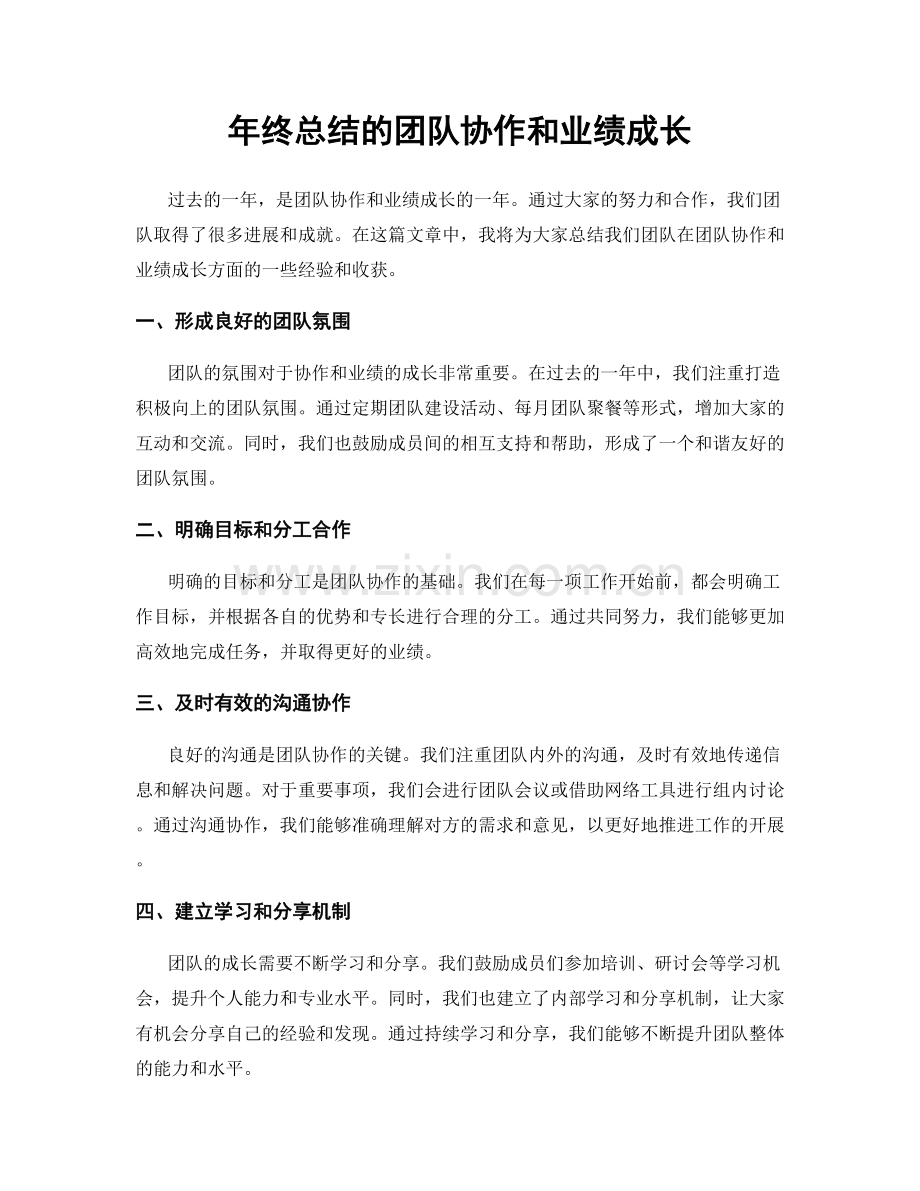 年终总结的团队协作和业绩成长.docx_第1页