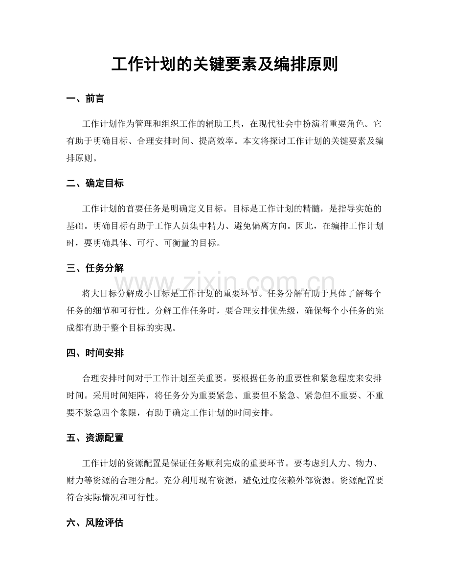 工作计划的关键要素及编排原则.docx_第1页