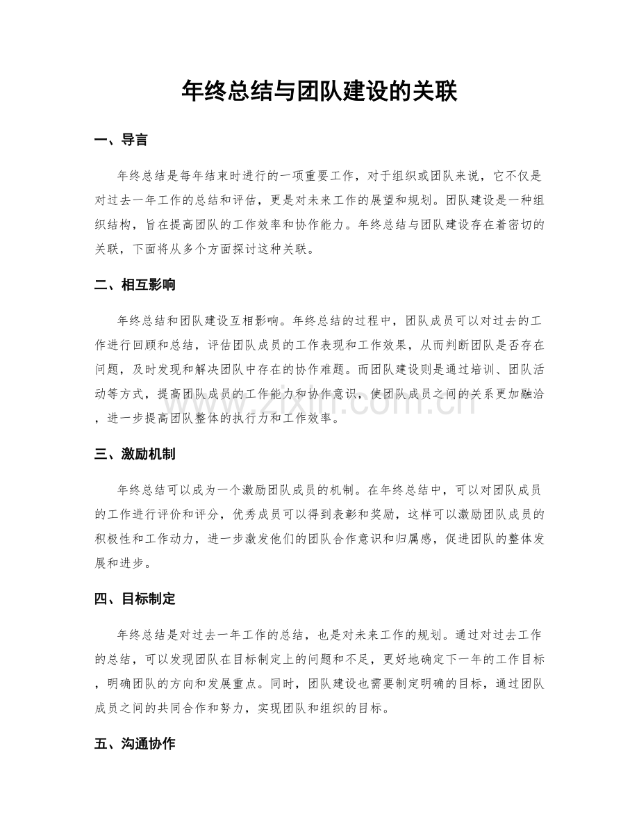 年终总结与团队建设的关联.docx_第1页