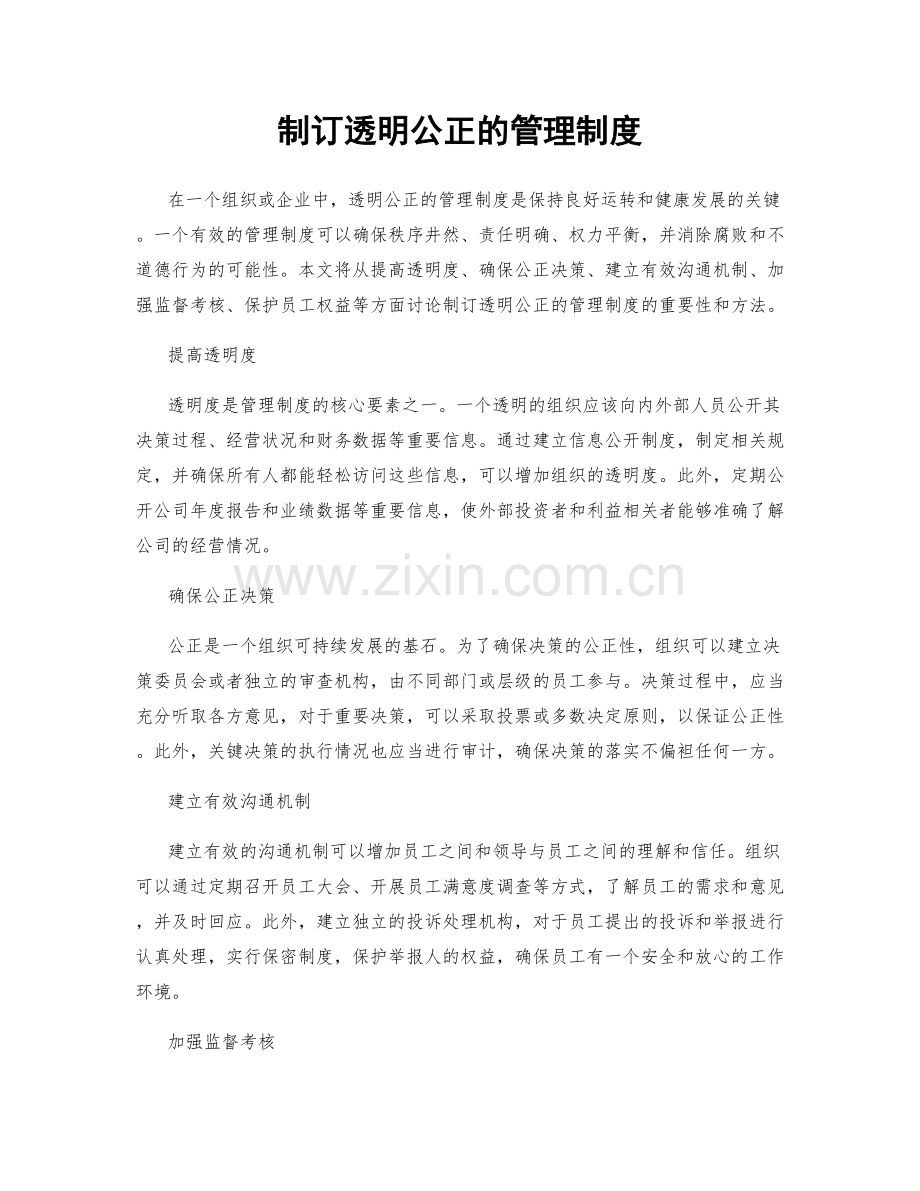 制订透明公正的管理制度.docx_第1页