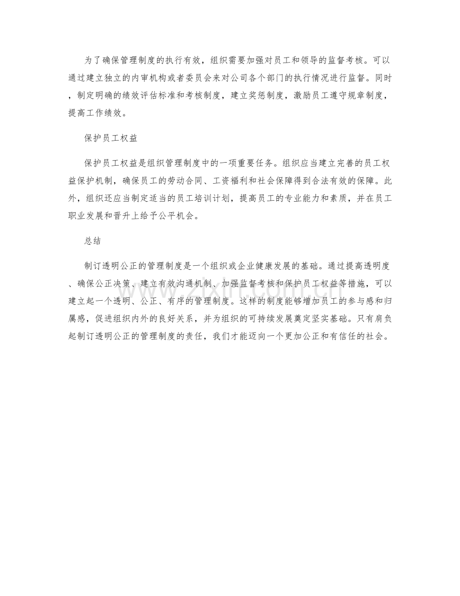 制订透明公正的管理制度.docx_第2页