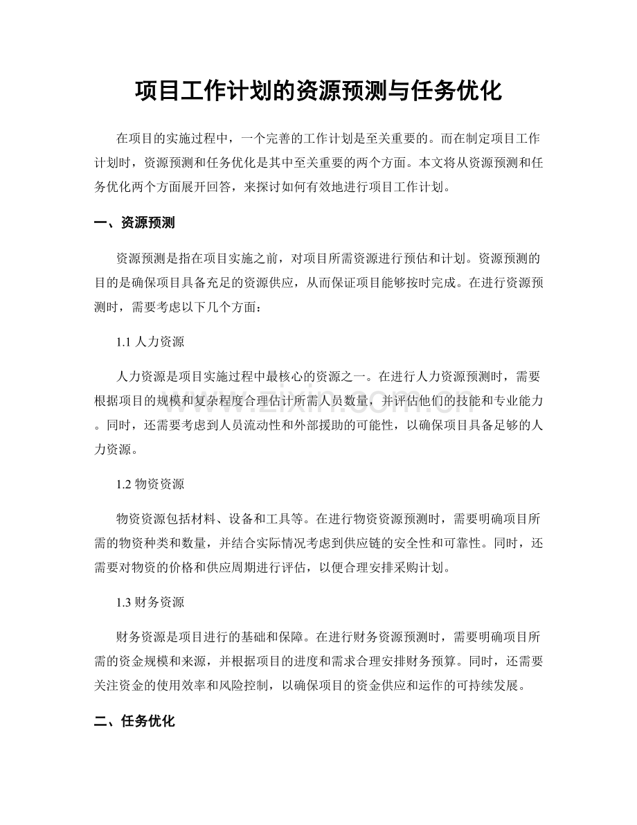 项目工作计划的资源预测与任务优化.docx_第1页