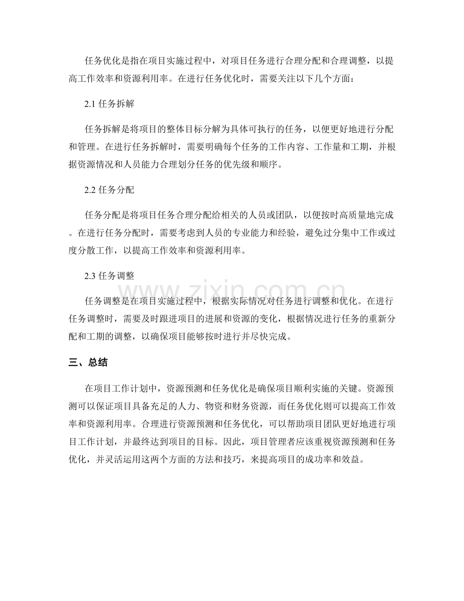 项目工作计划的资源预测与任务优化.docx_第2页