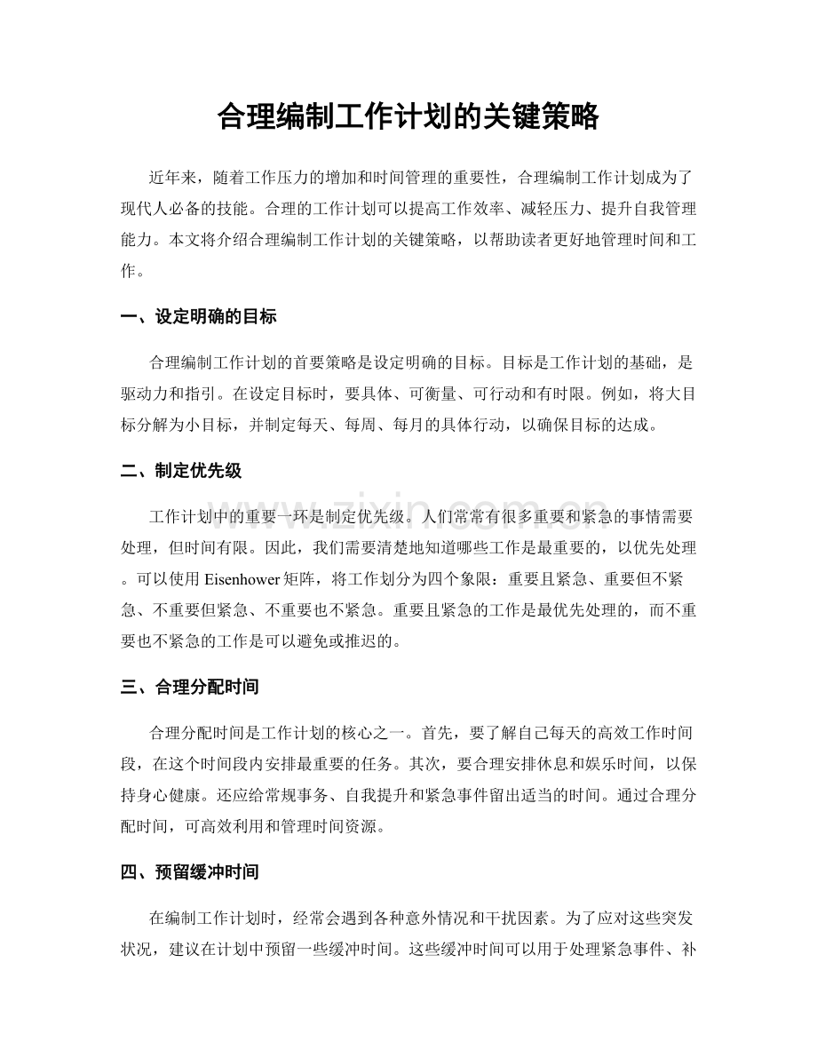 合理编制工作计划的关键策略.docx_第1页