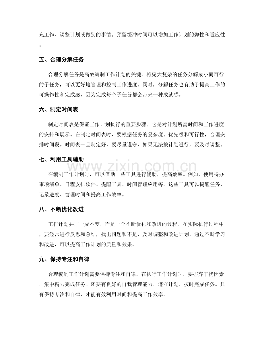 合理编制工作计划的关键策略.docx_第2页