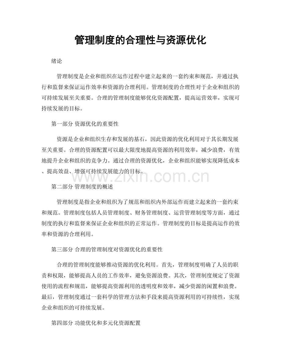 管理制度的合理性与资源优化.docx_第1页