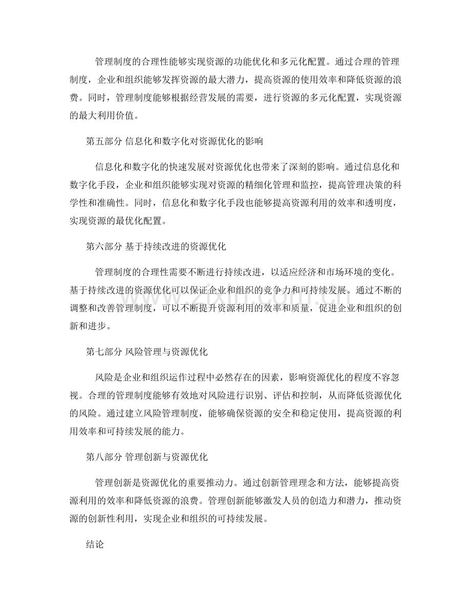 管理制度的合理性与资源优化.docx_第2页