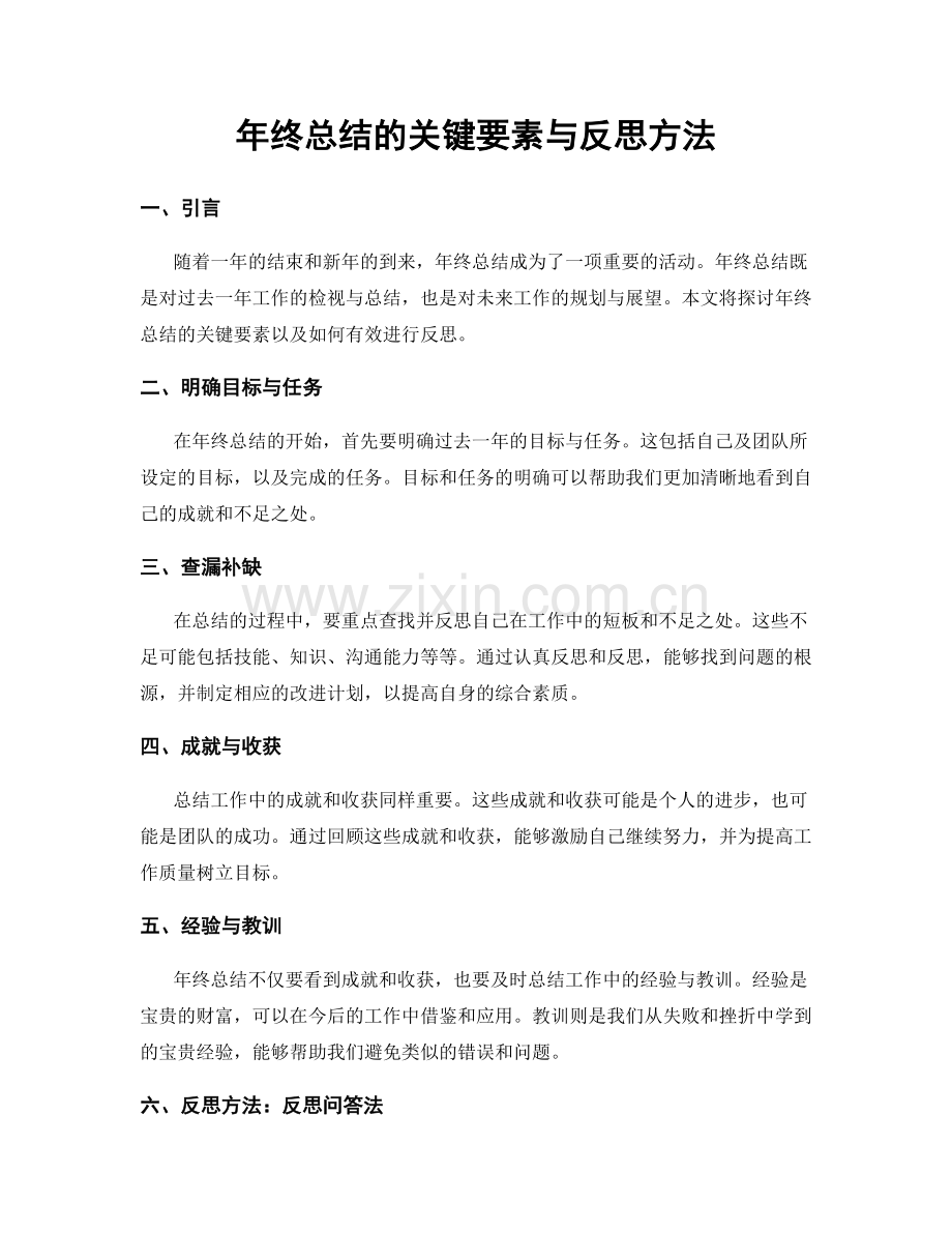 年终总结的关键要素与反思方法.docx_第1页