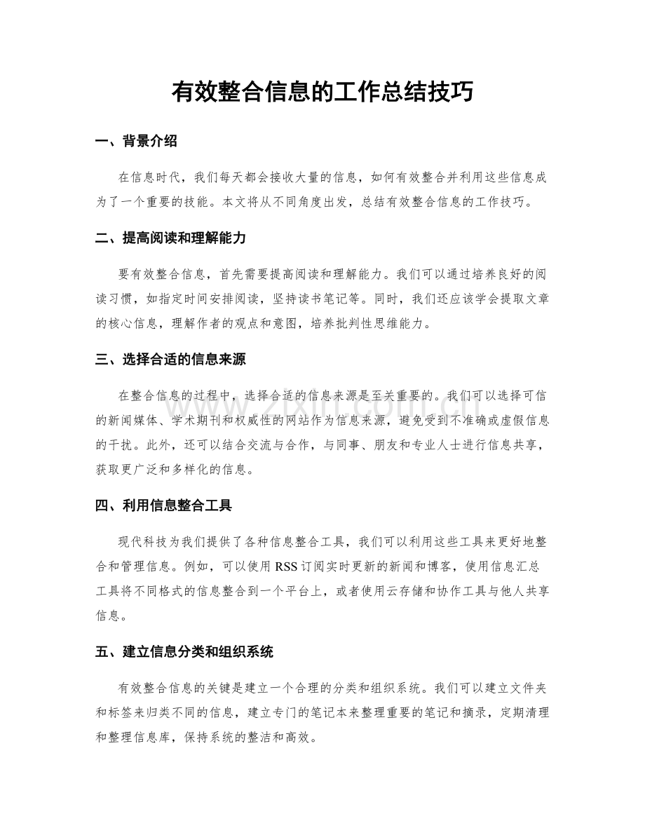 有效整合信息的工作总结技巧.docx_第1页