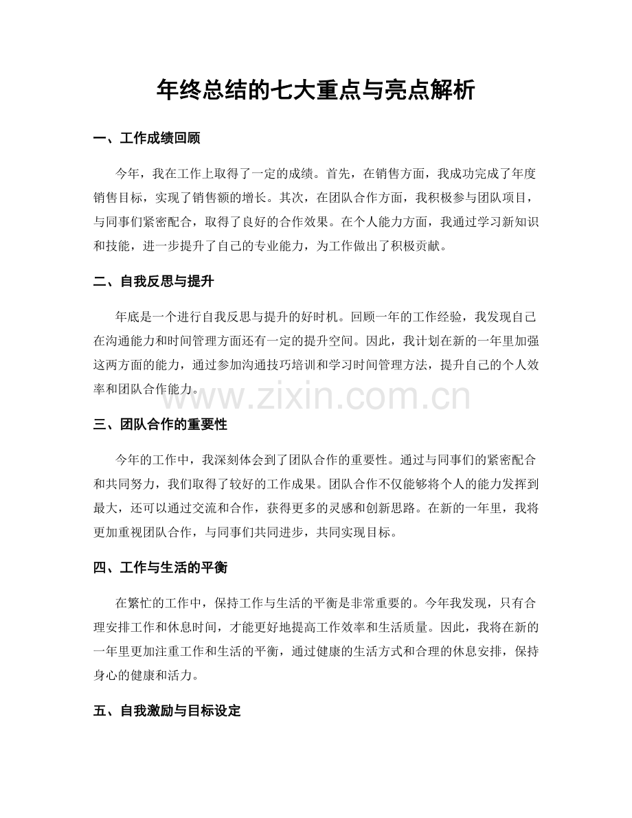 年终总结的七大重点与亮点解析.docx_第1页